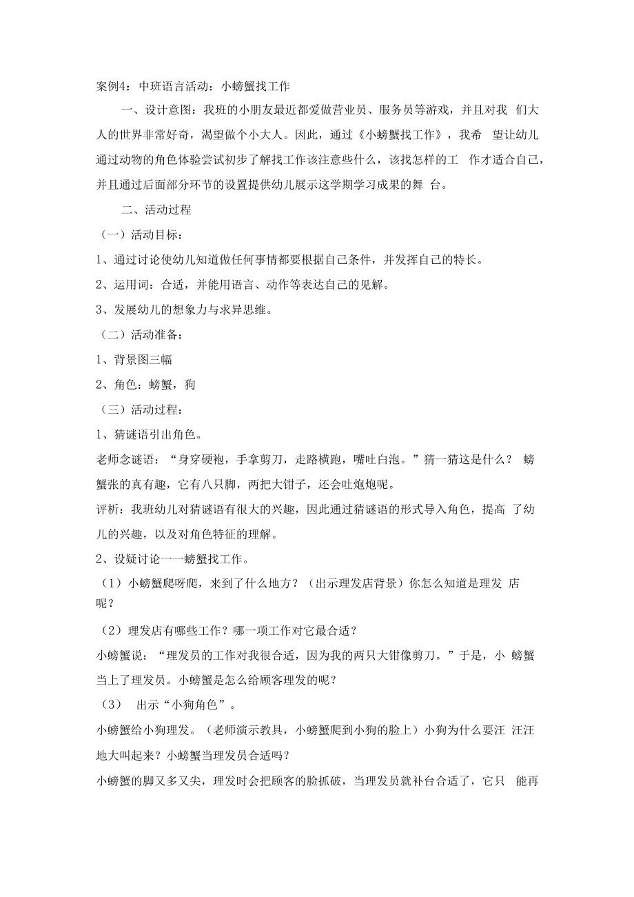 英才学院《学前儿童语言教育》教学案例集04中班语言活动：小螃蟹找工作.docx_第1页