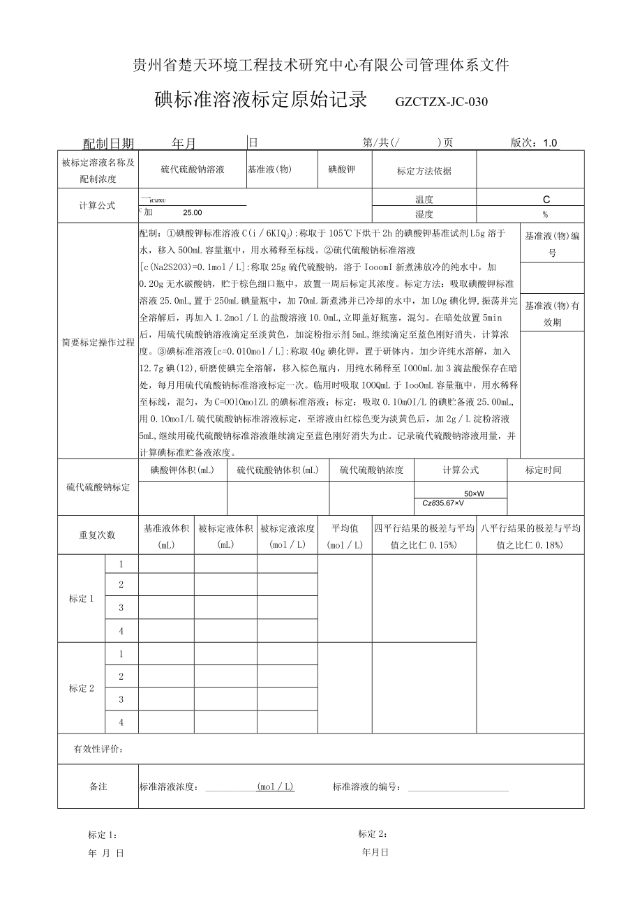 GZCTZX-JC-030-碘标准溶液标定原始记录（固定污染源二氧化硫）.docx_第1页