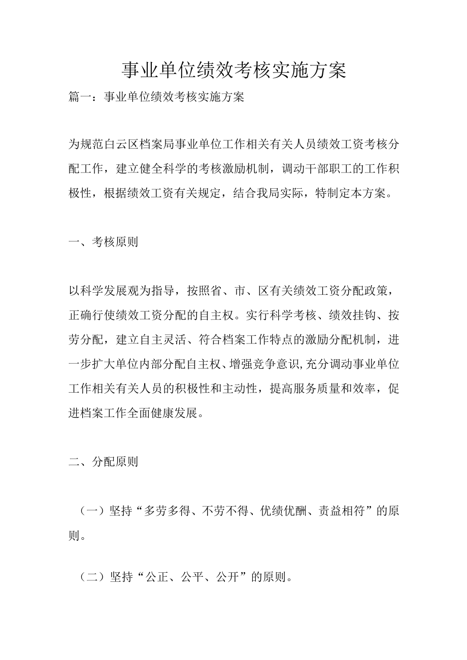 办公文档范本事业单位绩效考核实施方案.docx_第1页