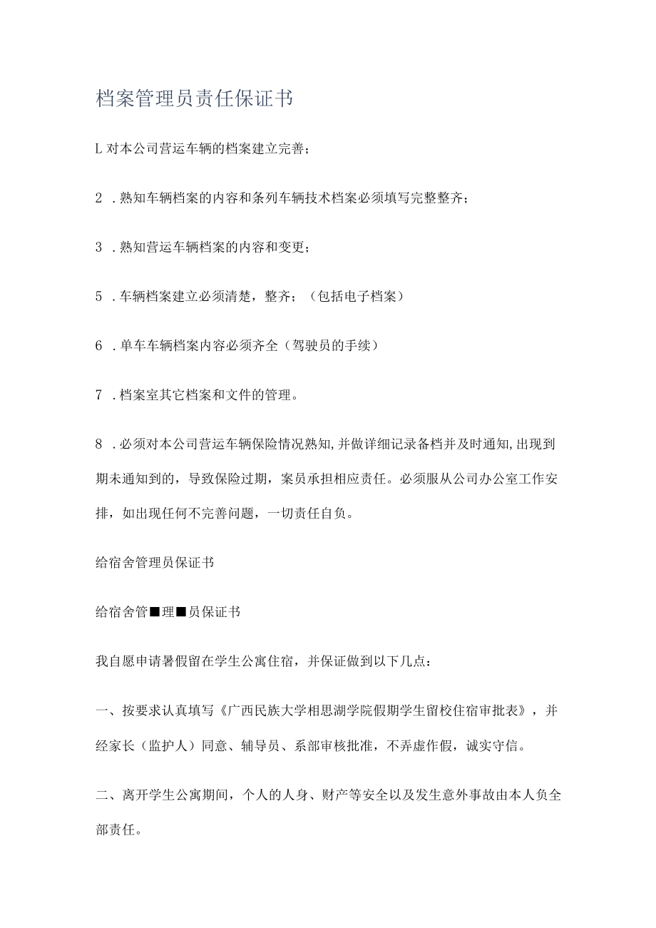 档案管理员责任保证书.docx_第1页