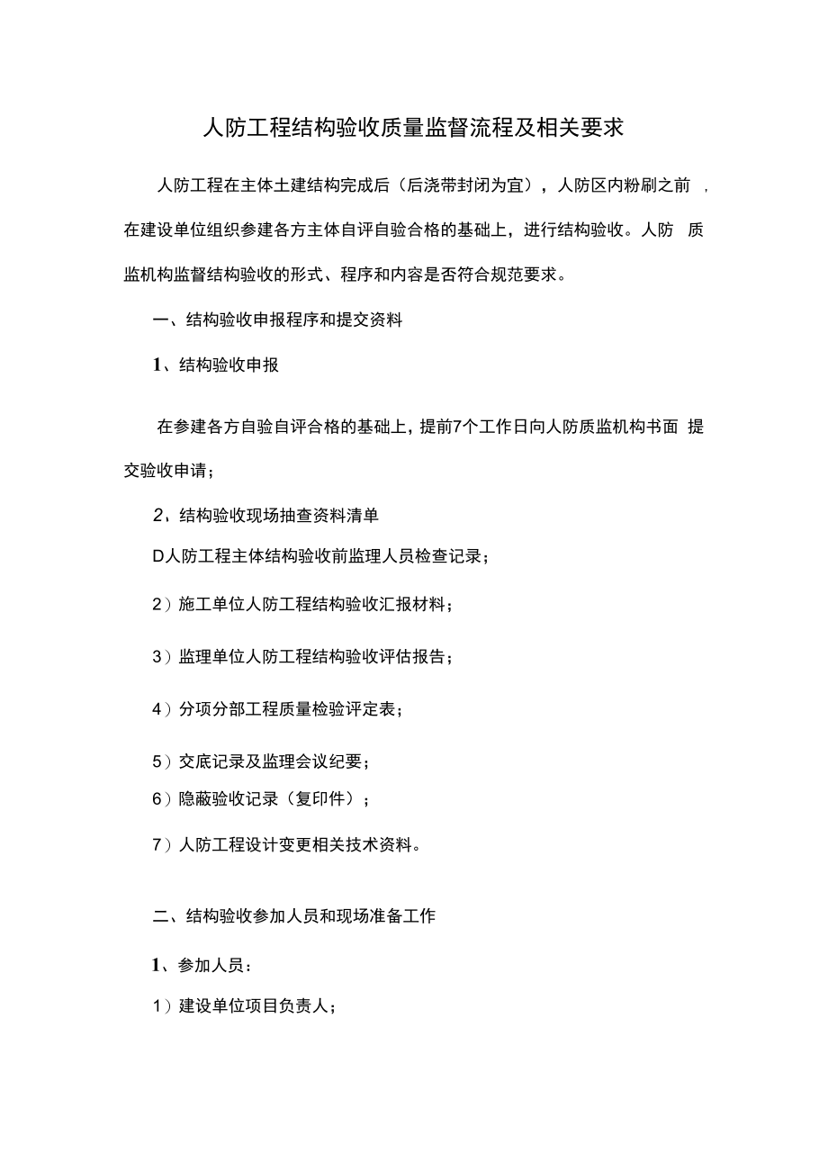 人防工程结构验收质量监督流程及相关要求.docx_第1页