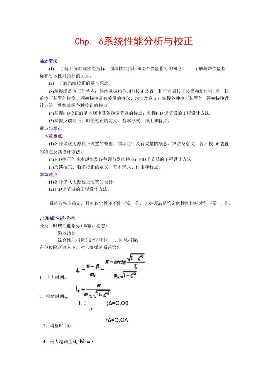 英才学院机械工程控制基础教案06系统的性能指标与校正.docx_第1页