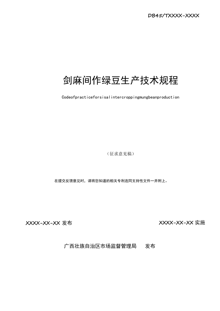 剑麻间作绿豆生产技术规程.docx_第2页