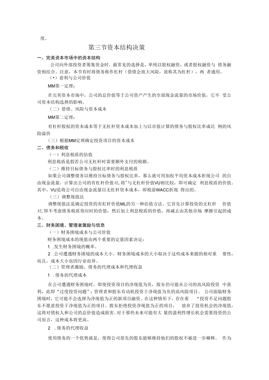 英才学院财务管理教案07杠杆效应与资本结构.docx_第2页