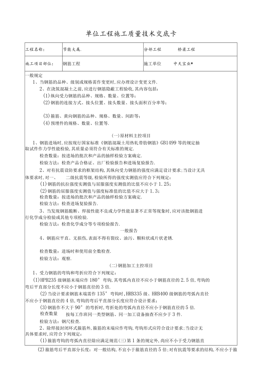 钢筋工程技术交底工程文档范本.docx_第1页