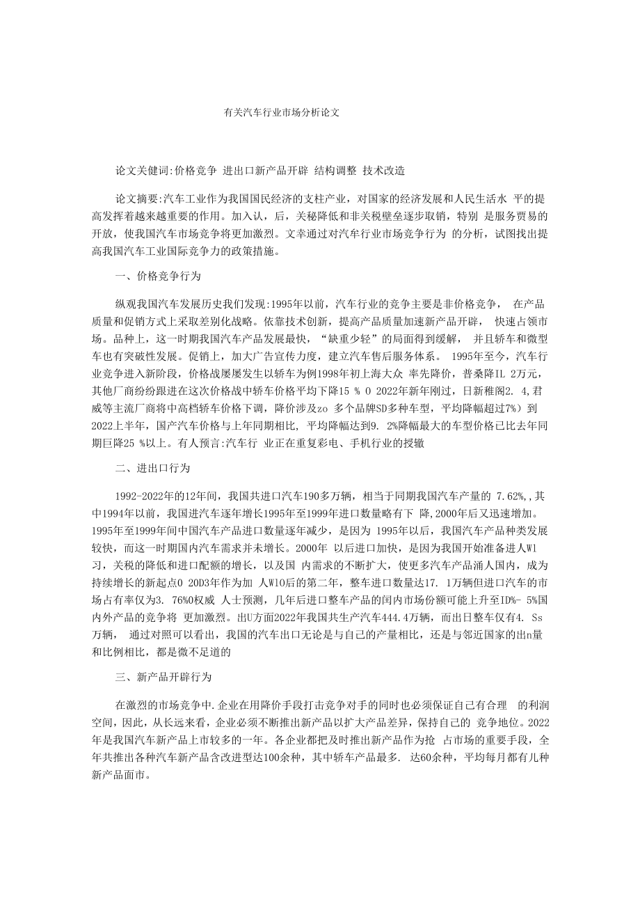 有关汽车行业市场分析论文.docx_第1页