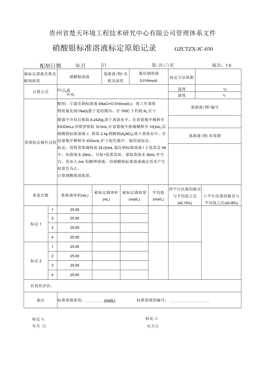 GZCTZX-JC-030-氯化物标准溶液标定原始记录.docx_第1页