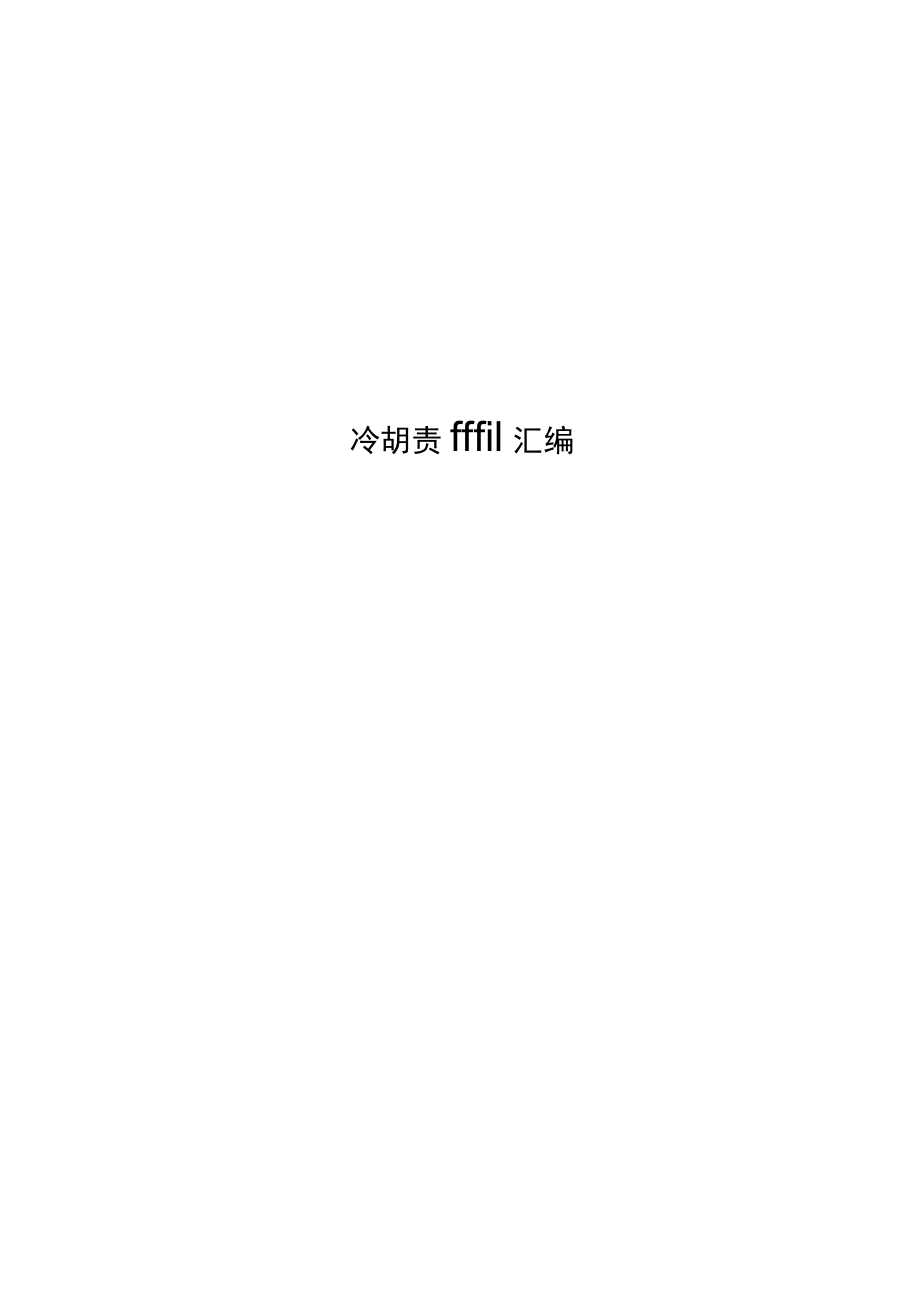 安全生产责任制汇编.docx_第1页