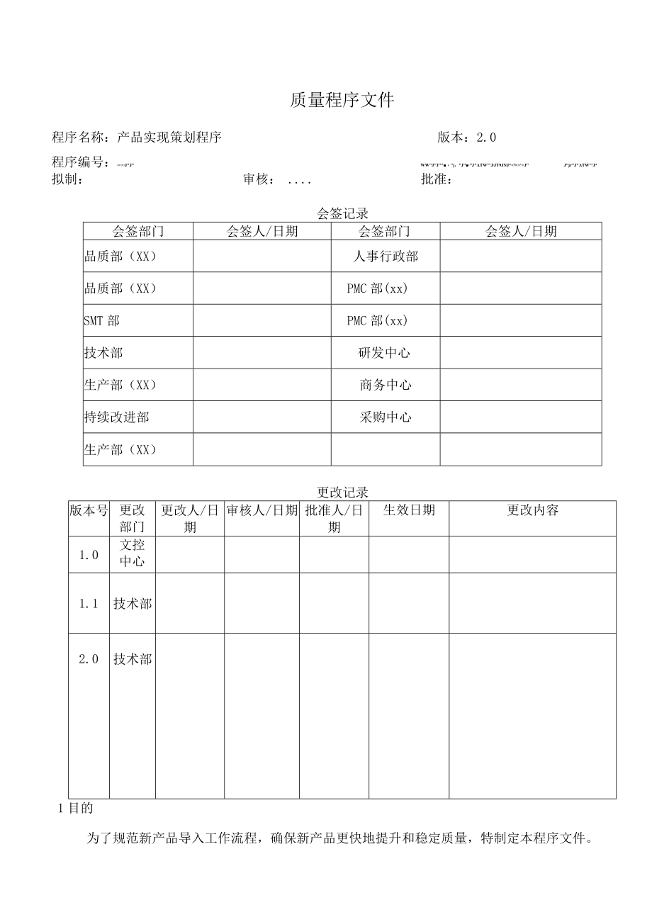 产品实现策划程序.docx_第1页