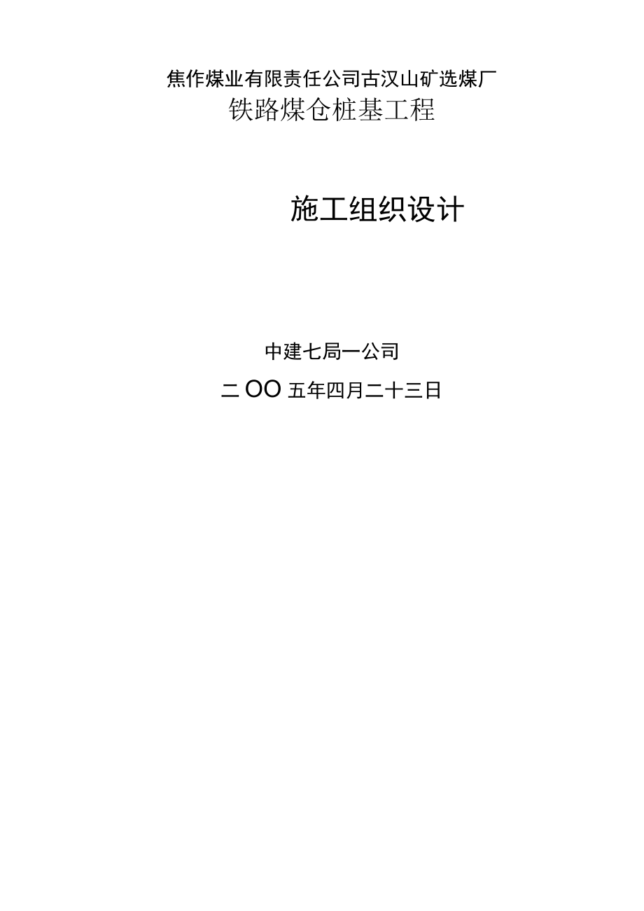 高压旋喷桩施工组织设计.docx_第1页