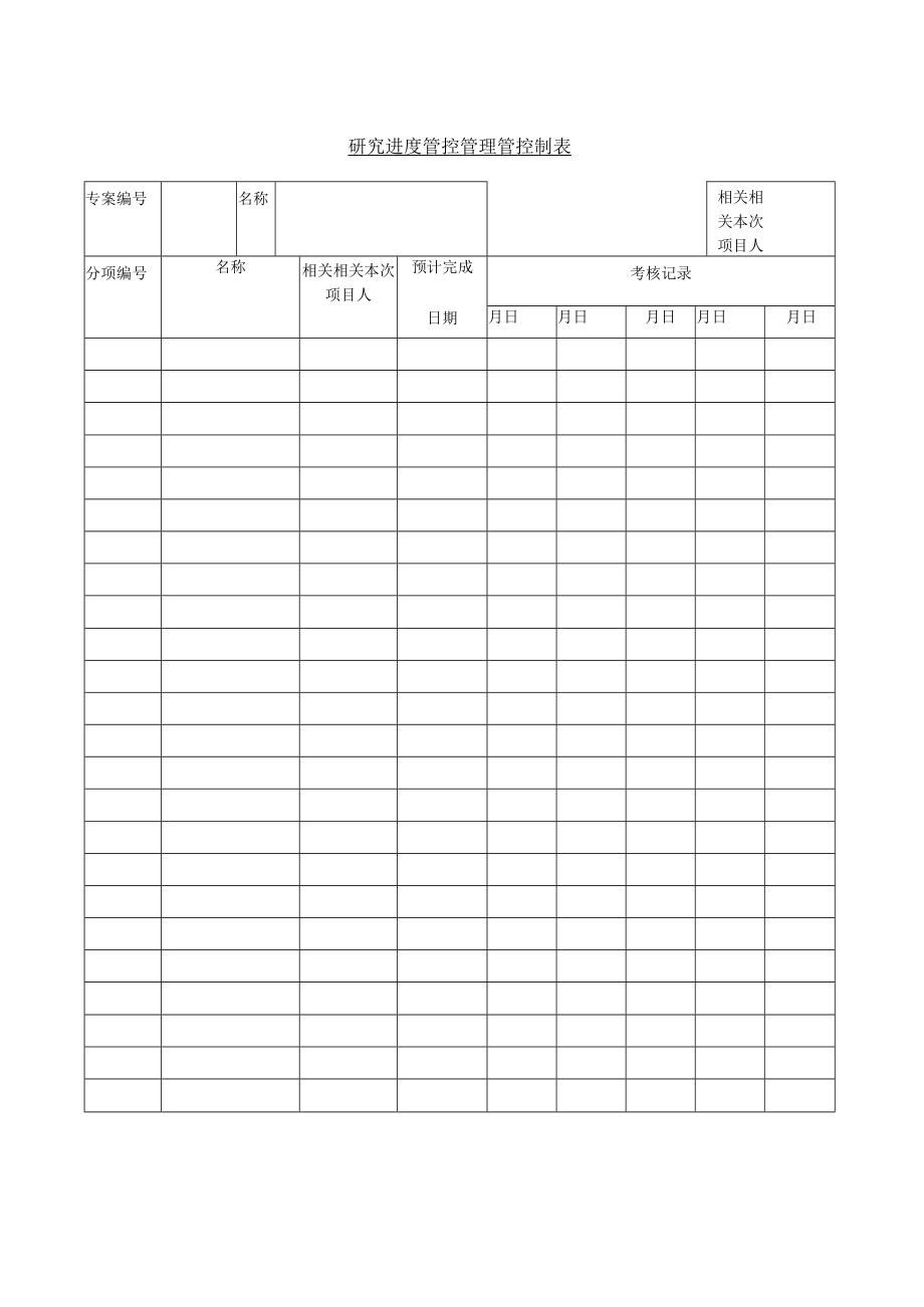 办公文档范本研究进度管理制表.docx_第1页