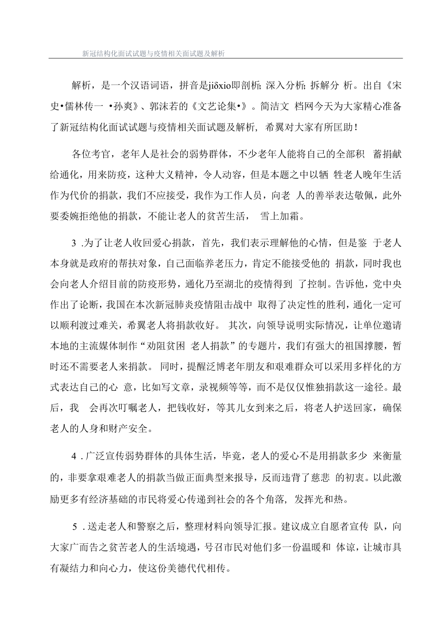 新冠结构化面试试题与疫情相关面试题及解析.docx_第1页