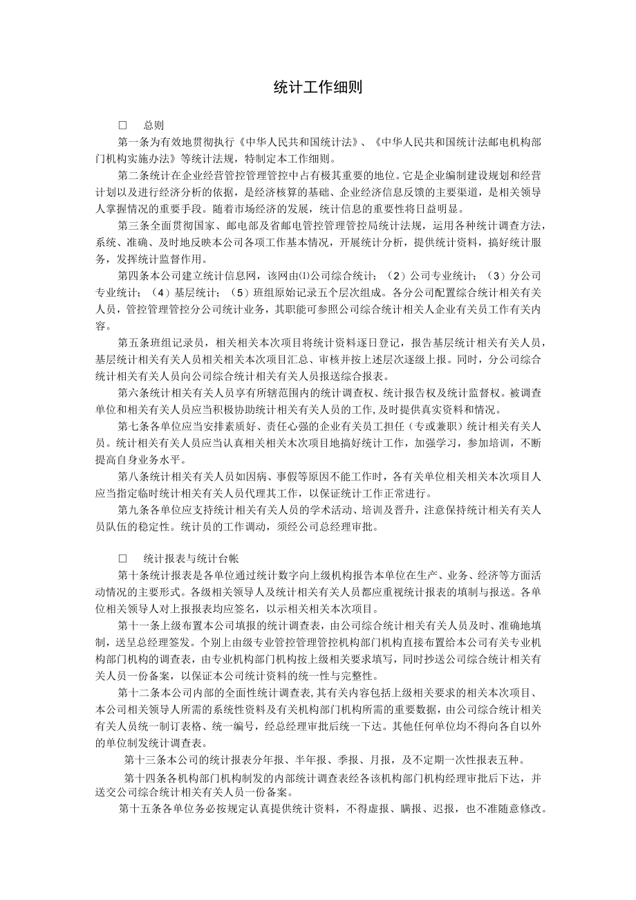 办公文档范本统计工作细则.docx_第1页