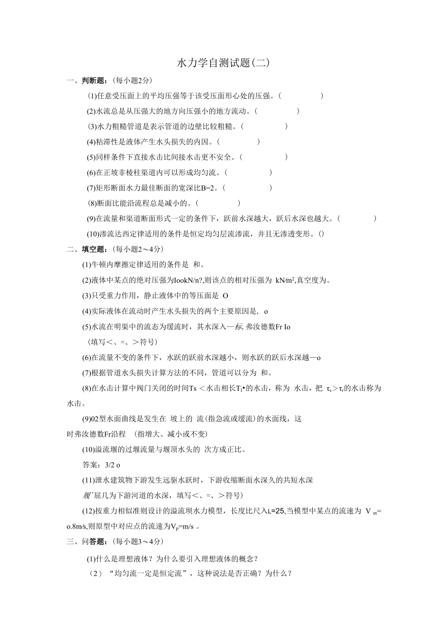 内科大水力学自测试题（二）及答案.docx_第1页