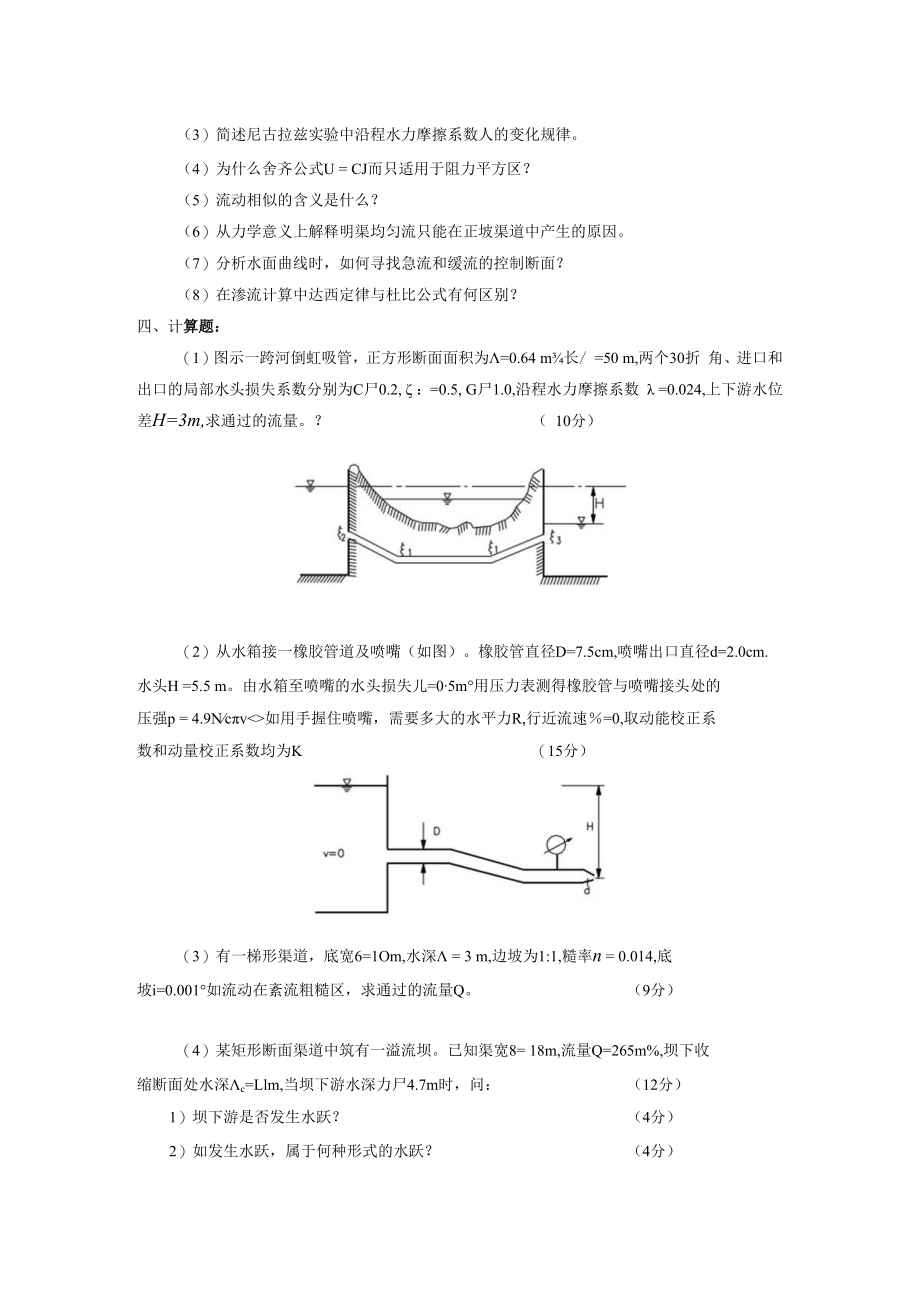 内科大水力学自测试题（二）及答案.docx_第2页