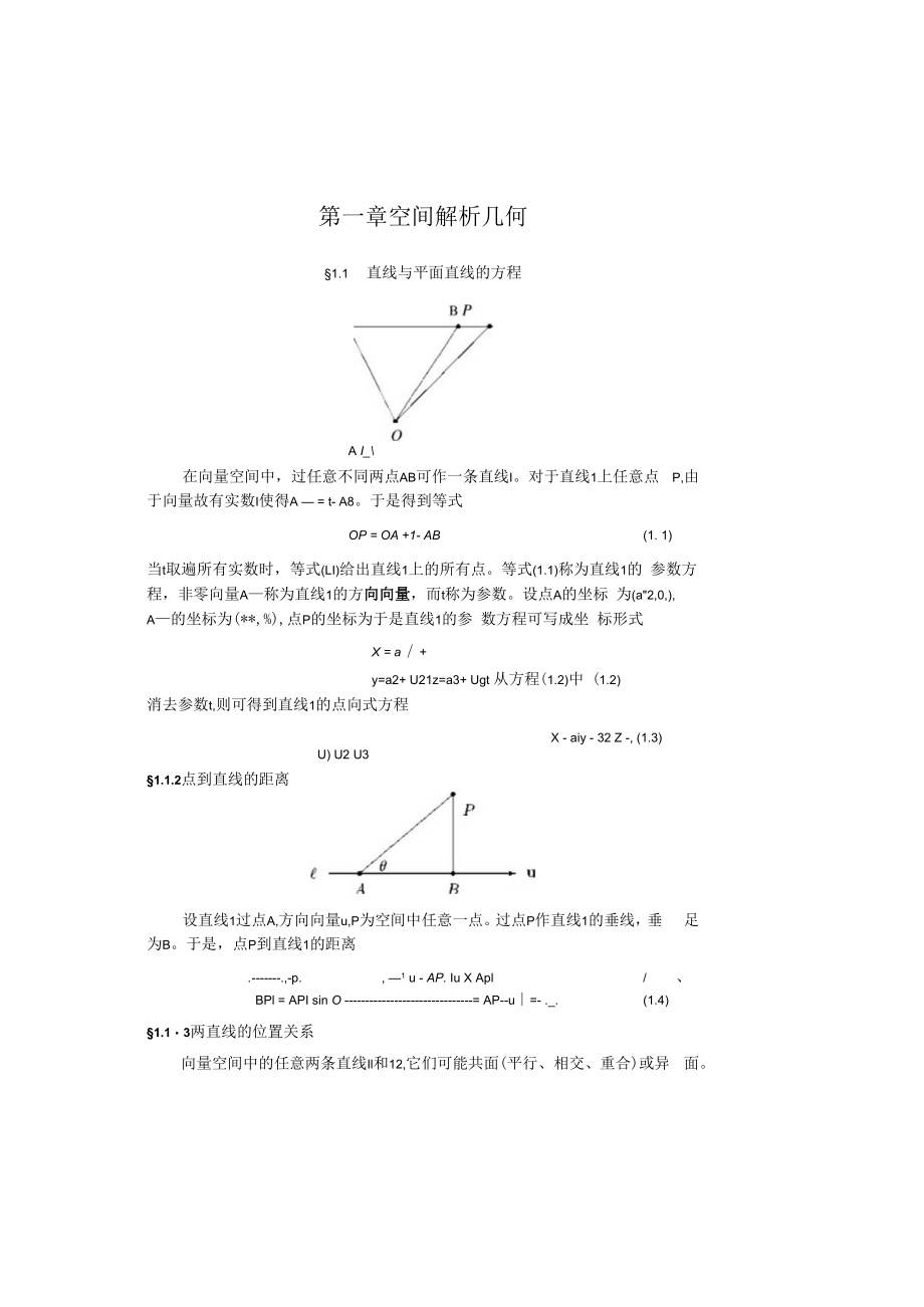中科大《线性代数与解析几何》讲义1空间解析几何.docx_第1页