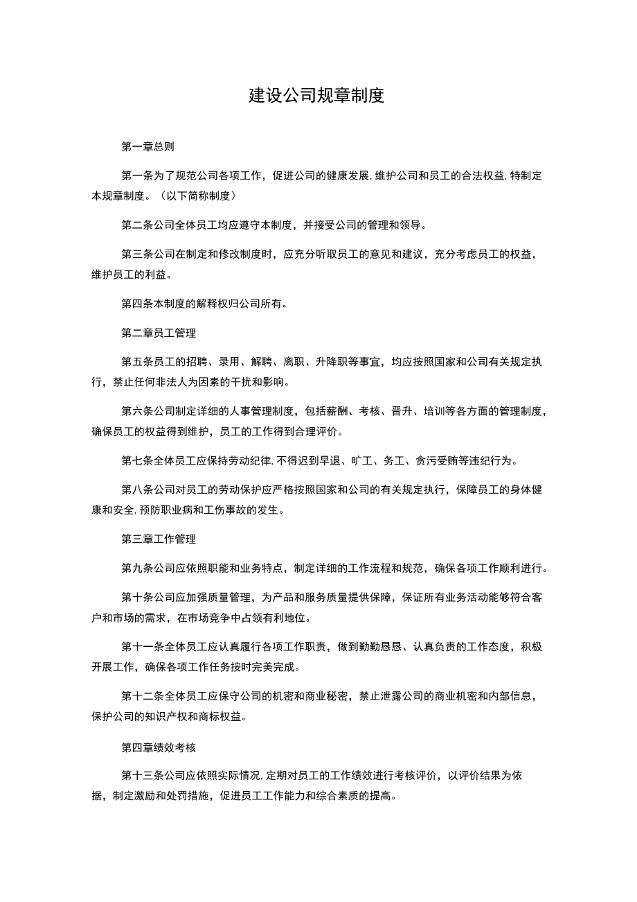 建设公司规章制度.docx_第1页