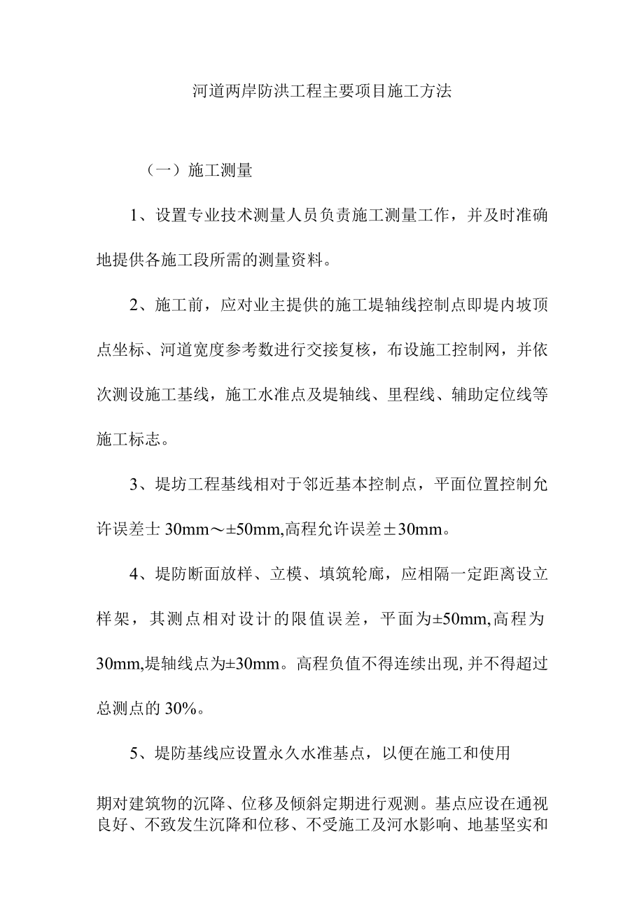 河道两岸防洪工程主要项目施工方法.docx_第1页