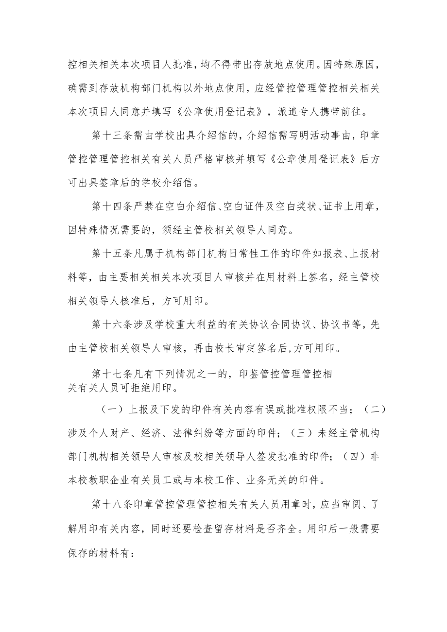 办公文档范本学校印章管理制度与使用规定.docx_第3页