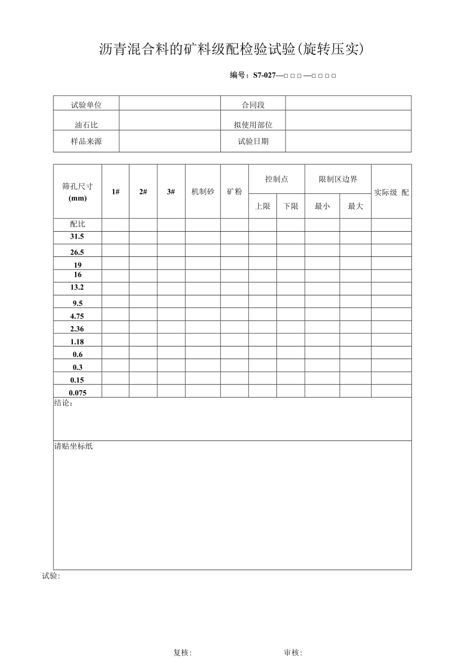 沥青混合料的矿料级配检验试验（旋转压实）.docx_第1页