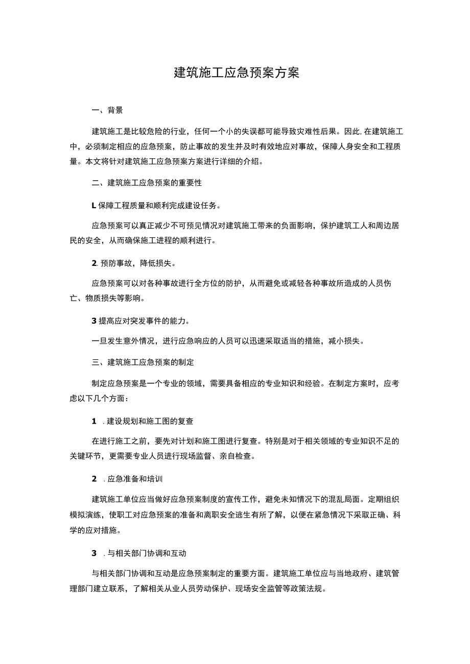 建筑施工应急预案方案.docx_第1页