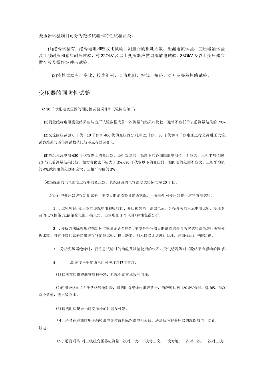 变压器预防性试验.docx_第1页