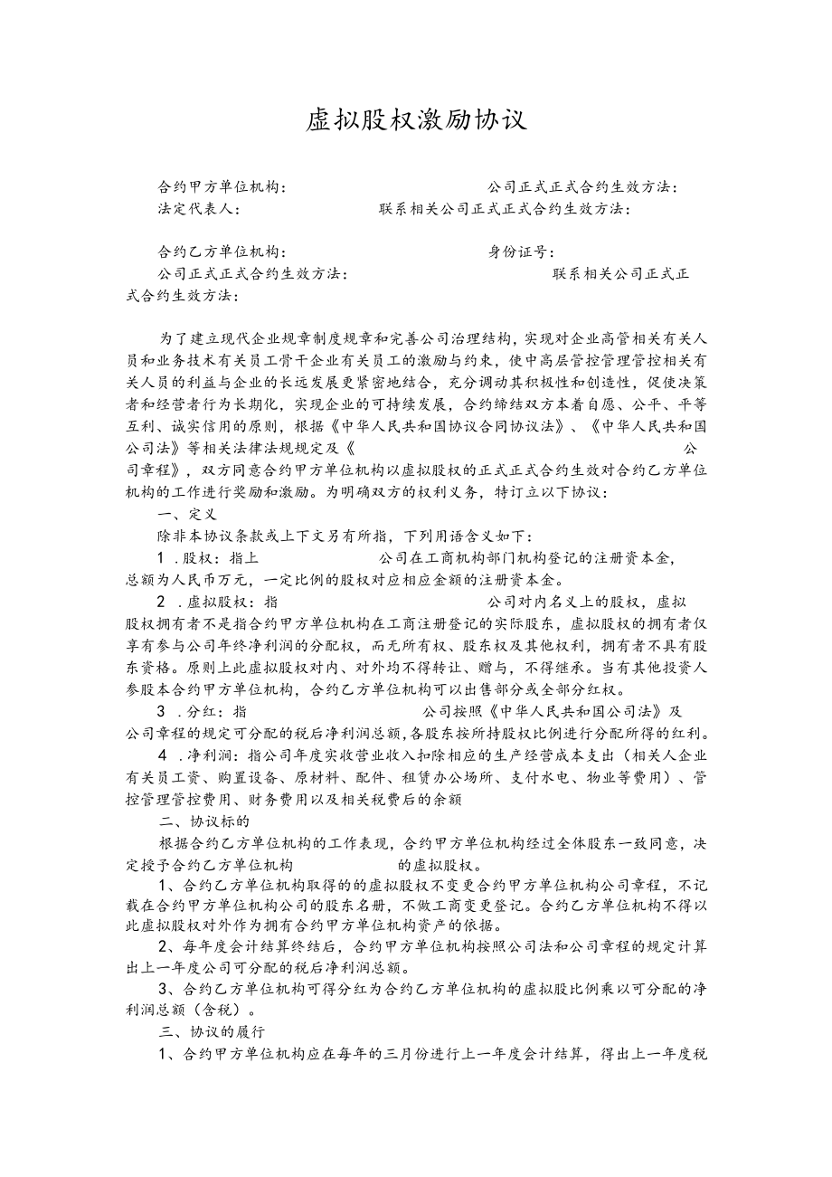 办公文档范本虚拟股权激励协议.docx_第1页