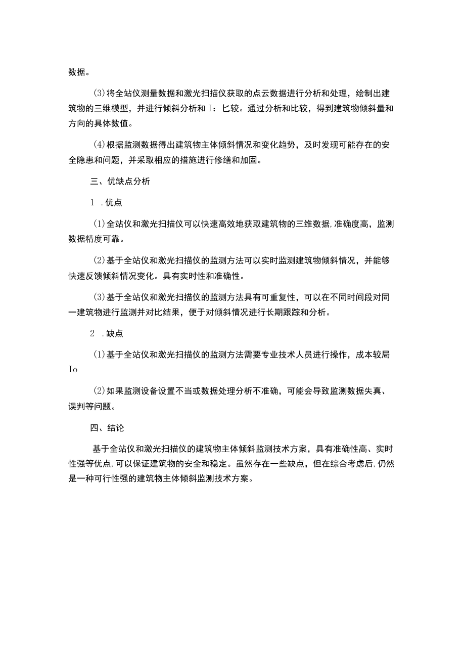 建筑物主体倾斜监测技术方案.docx_第2页