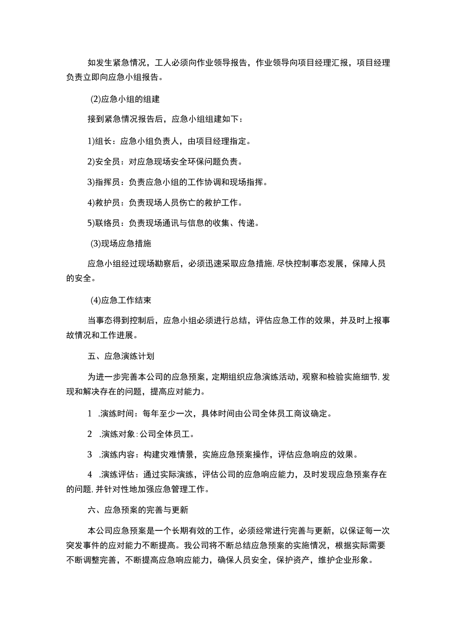 建筑施工企业安全应急预案.docx_第2页