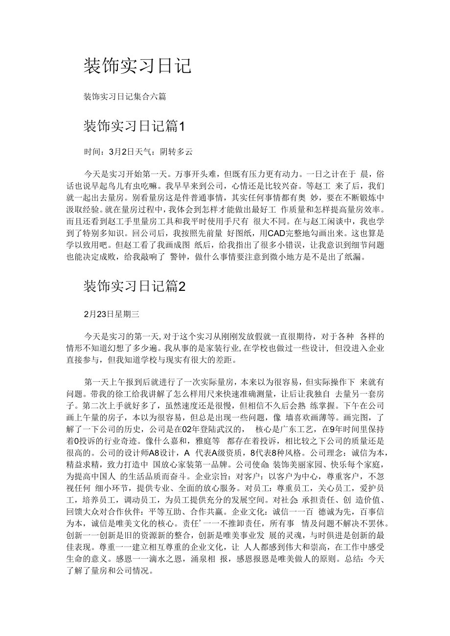 装饰实习日记.docx_第1页