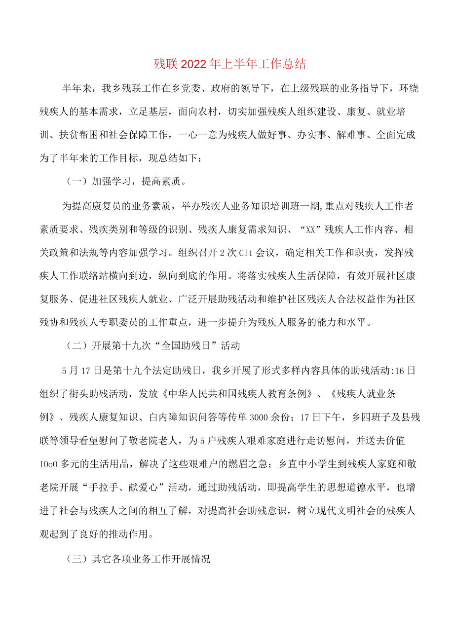 残联2022年上半年工作总结与母亲健康快车五年工作总结汇编.docx_第1页