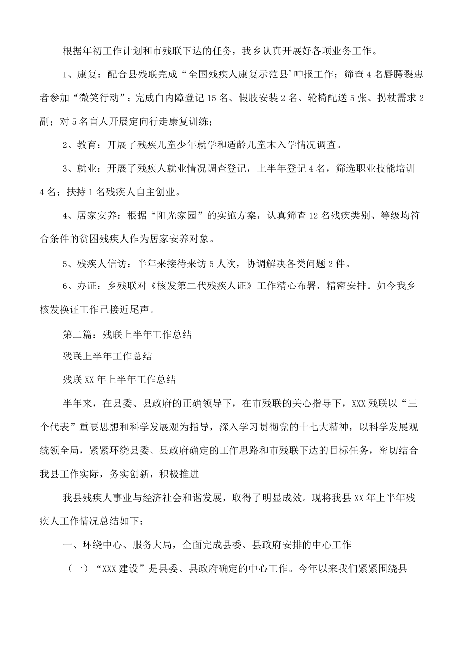 残联2022年上半年工作总结与母亲健康快车五年工作总结汇编.docx_第2页