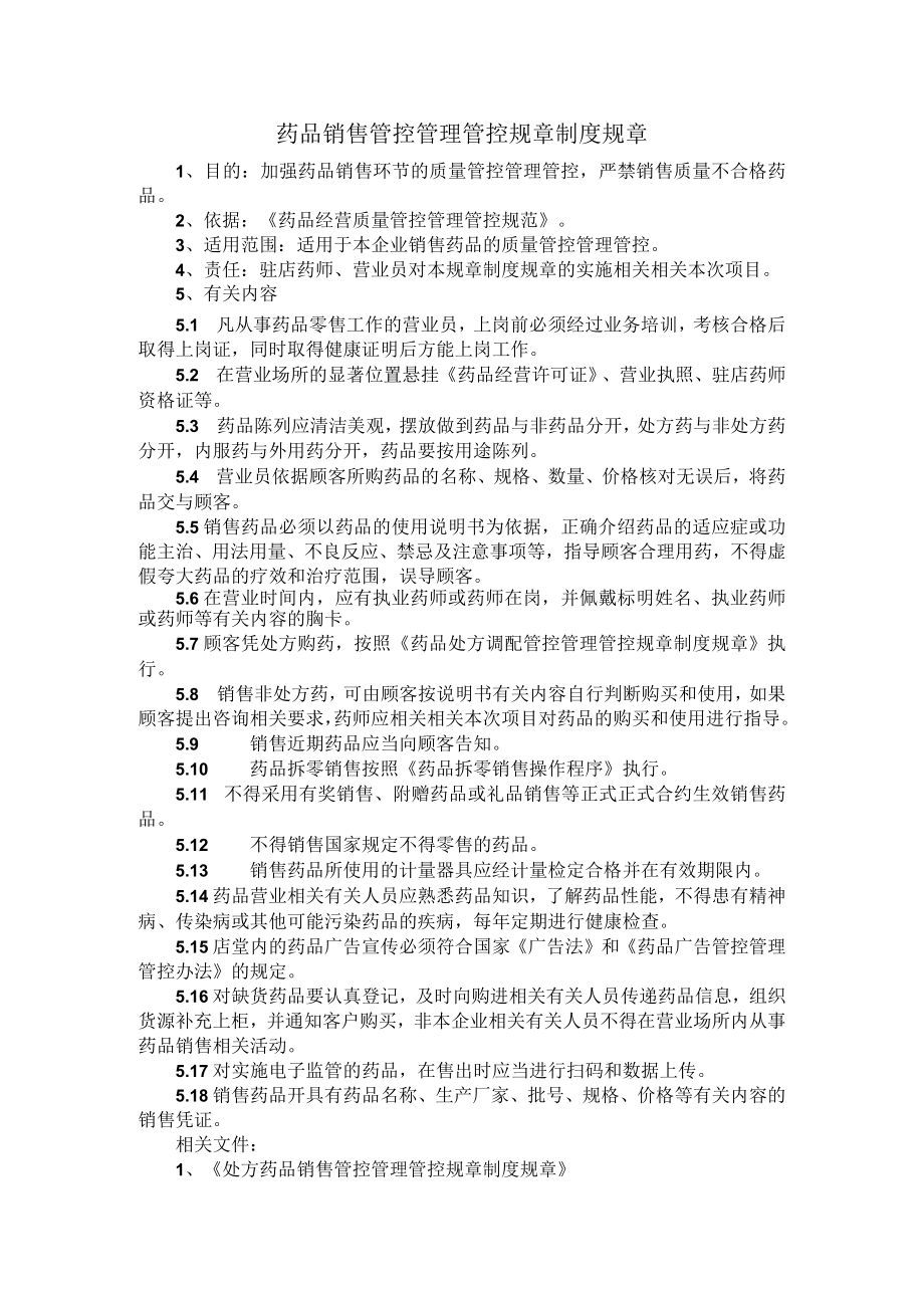 办公文档范本药品销售管理制度.docx_第1页