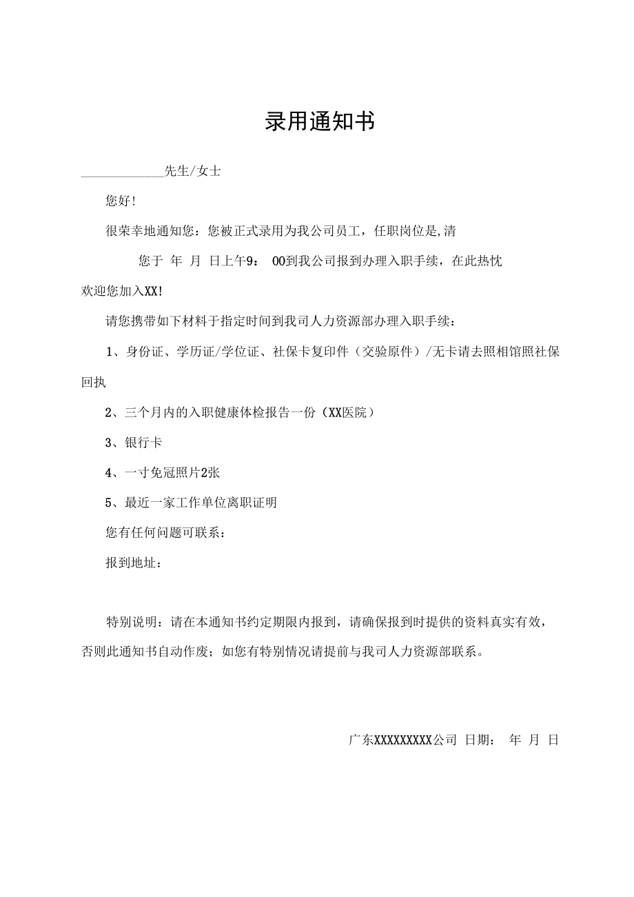 录用通知书（标准模版）.docx_第1页