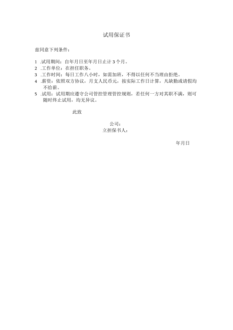 办公文档范本试用保证书.docx_第1页