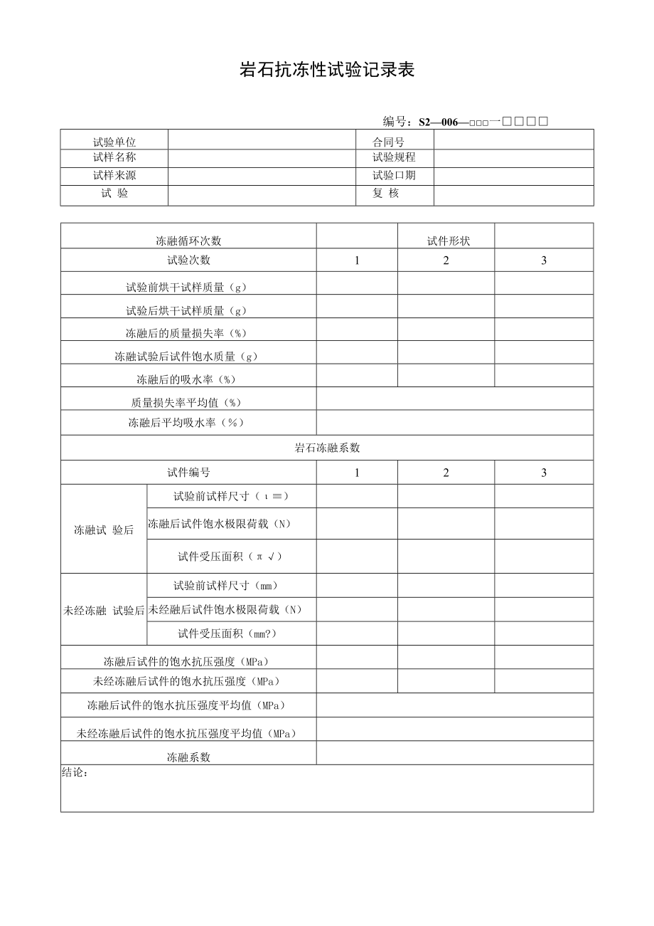 岩石抗冻性试验记录表.docx_第1页