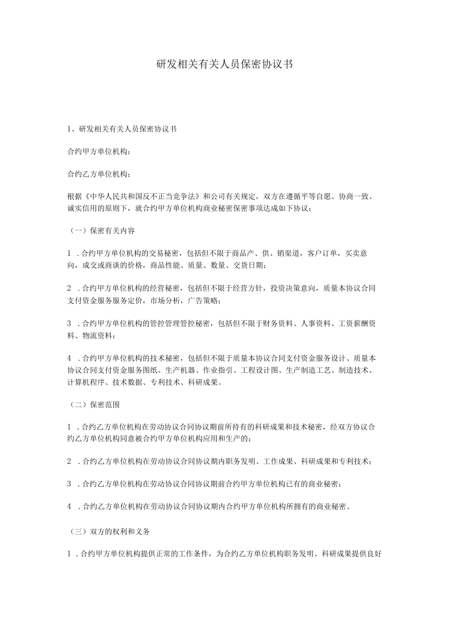 办公文档范本研发人员保密协议书.docx_第1页