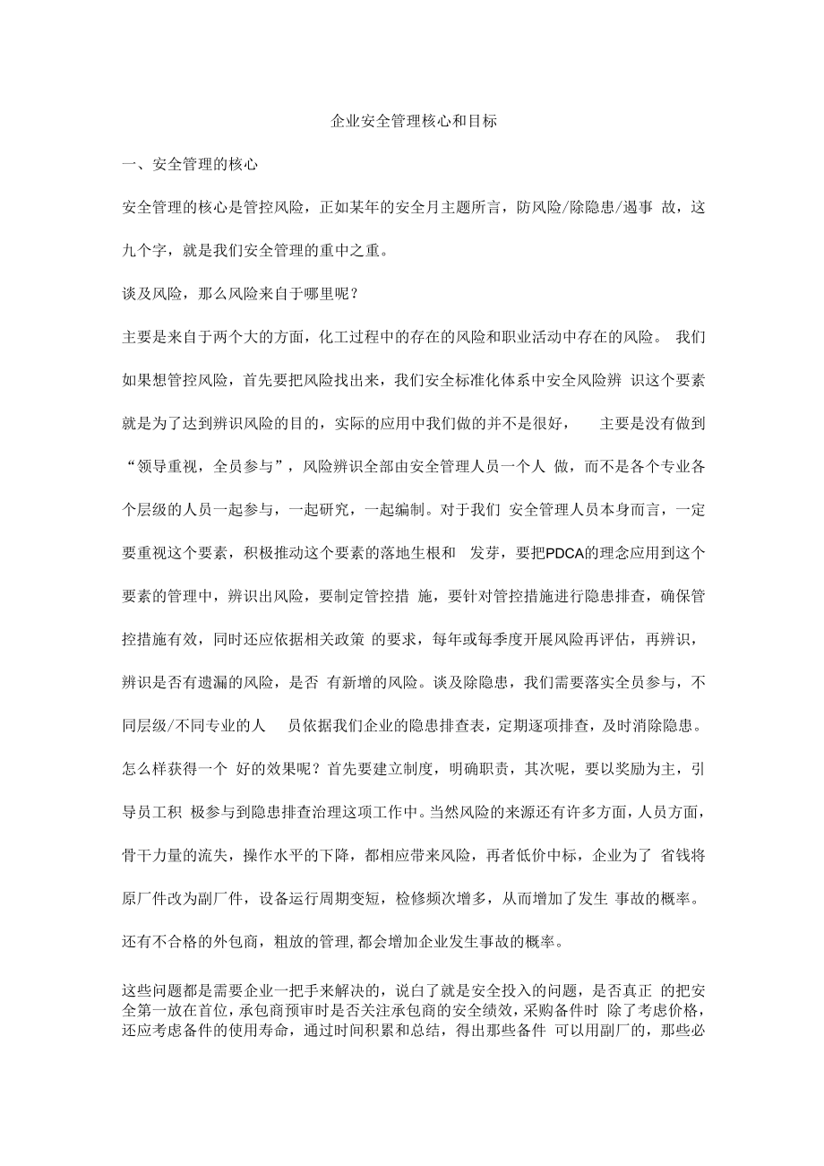 企业安全管理核心和目标.docx_第1页