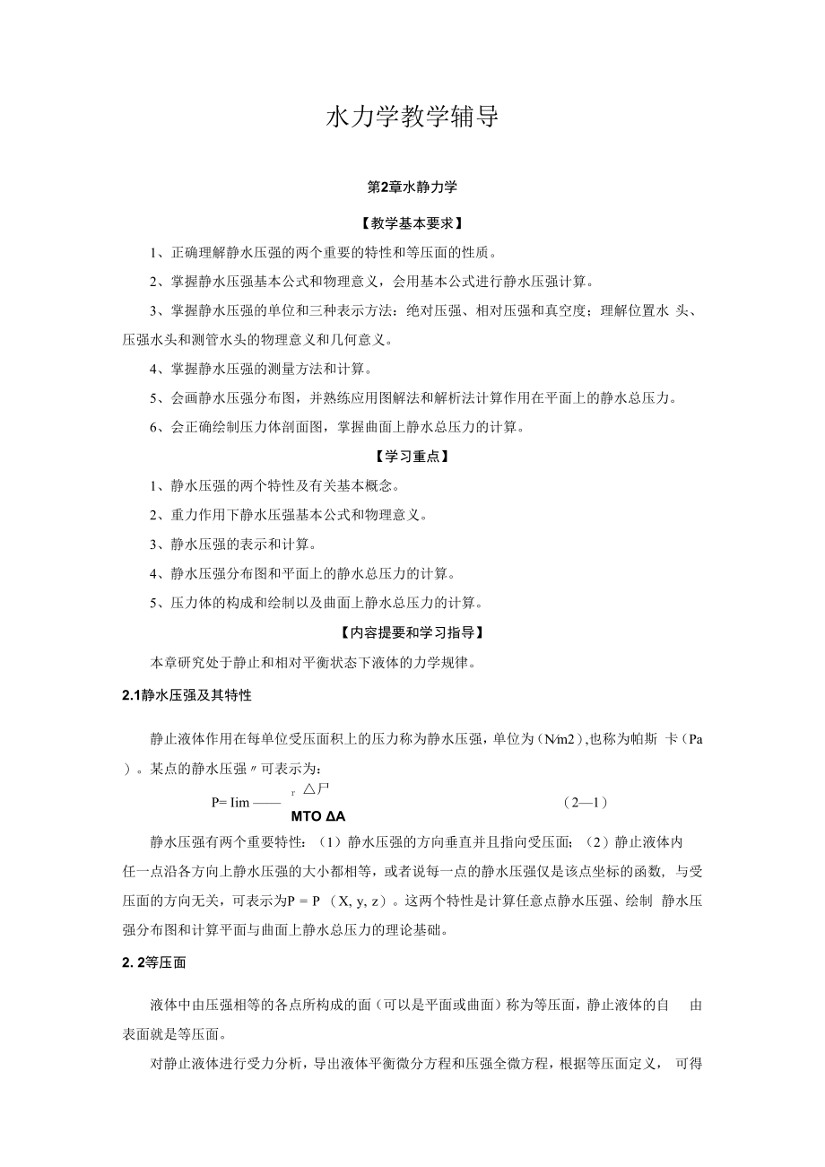 内科大水力学教学辅导.docx_第1页