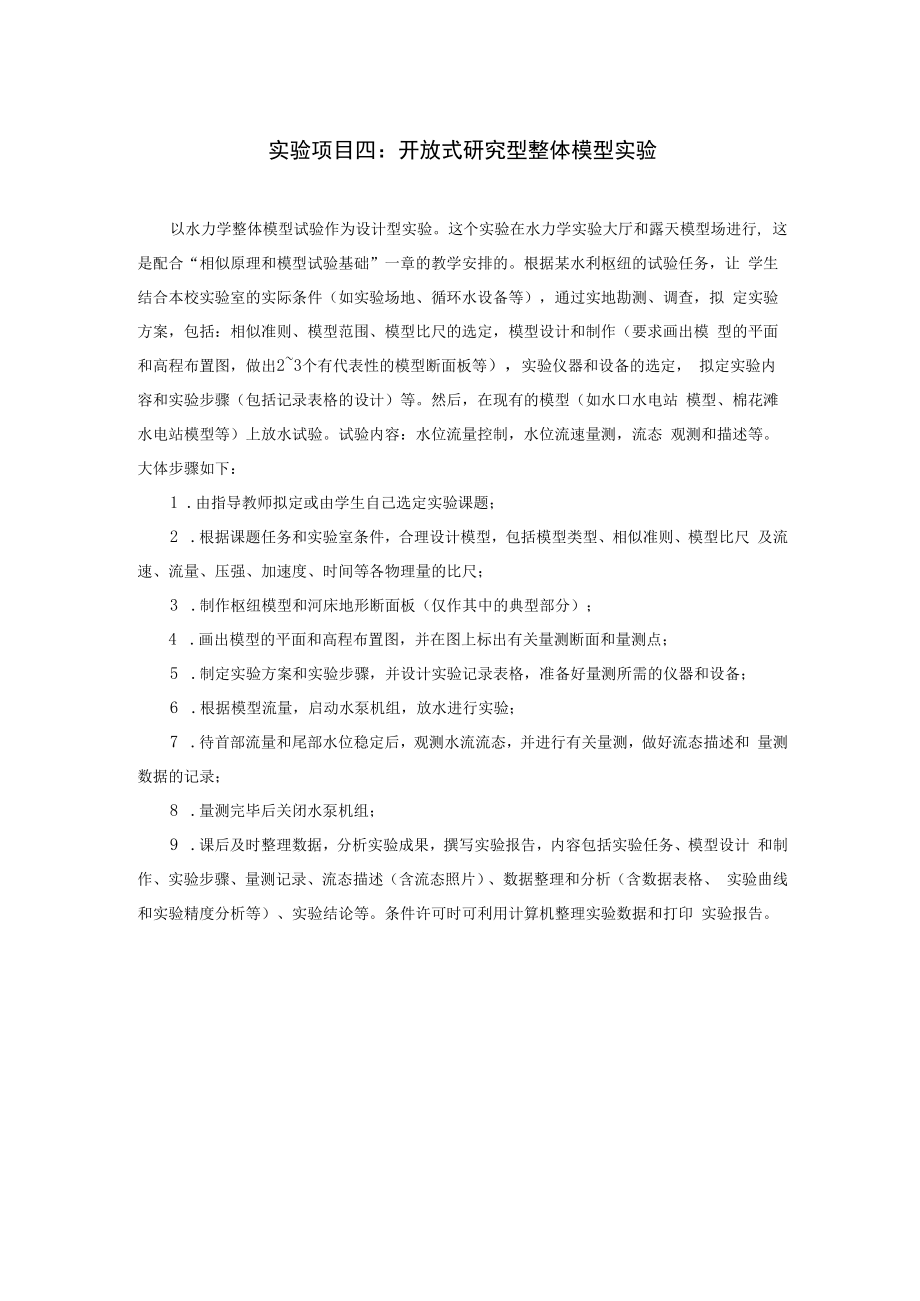 内科大水力学实验指导04开放式研究型整体模型实验.docx_第1页