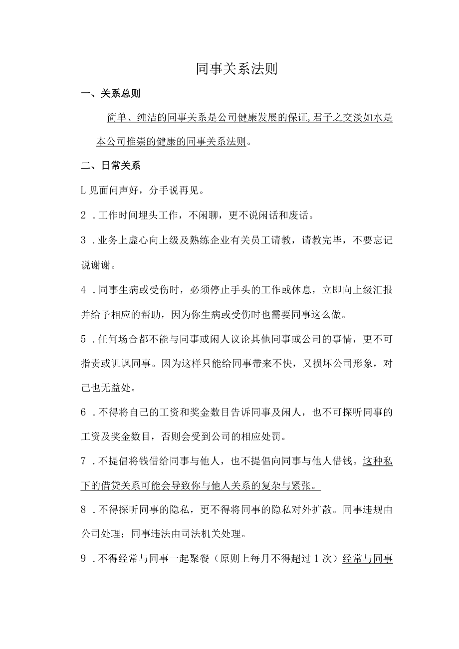 办公文档范本同事关系法则.docx_第1页