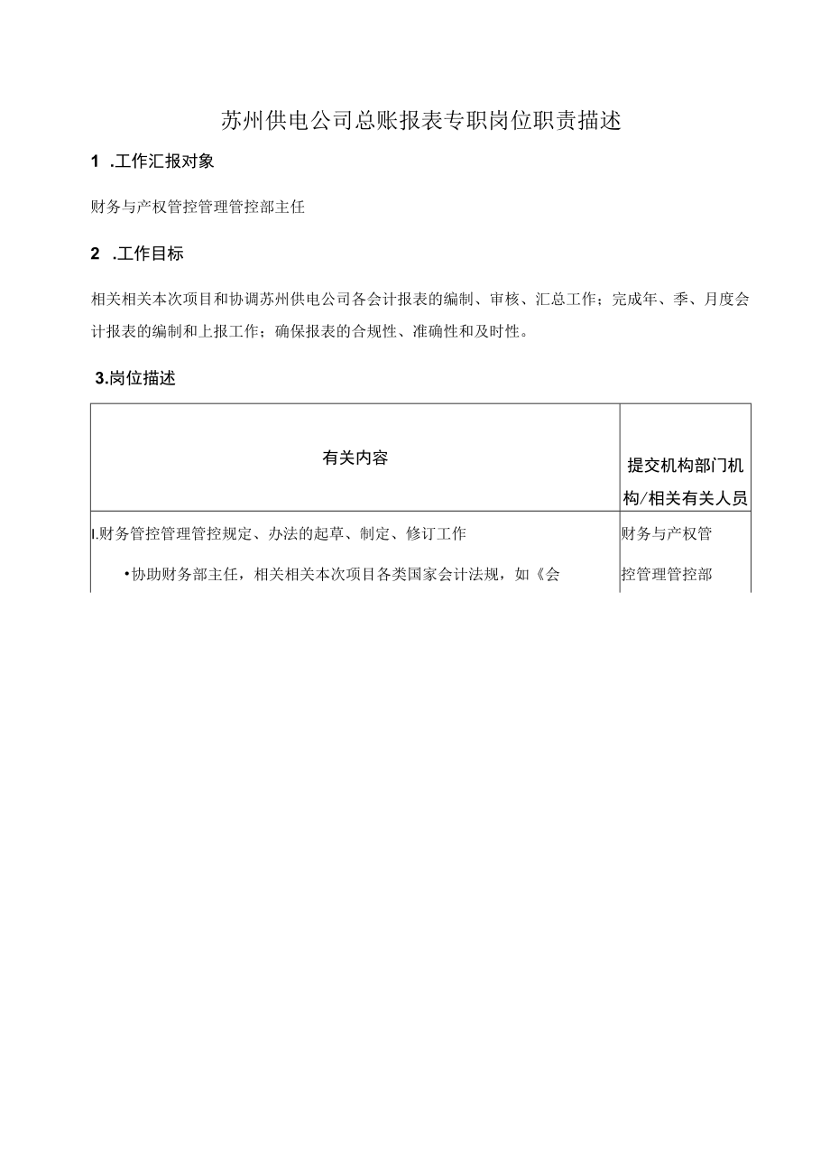 办公文档范本苏州电力公司岗位职责大全.docx_第1页