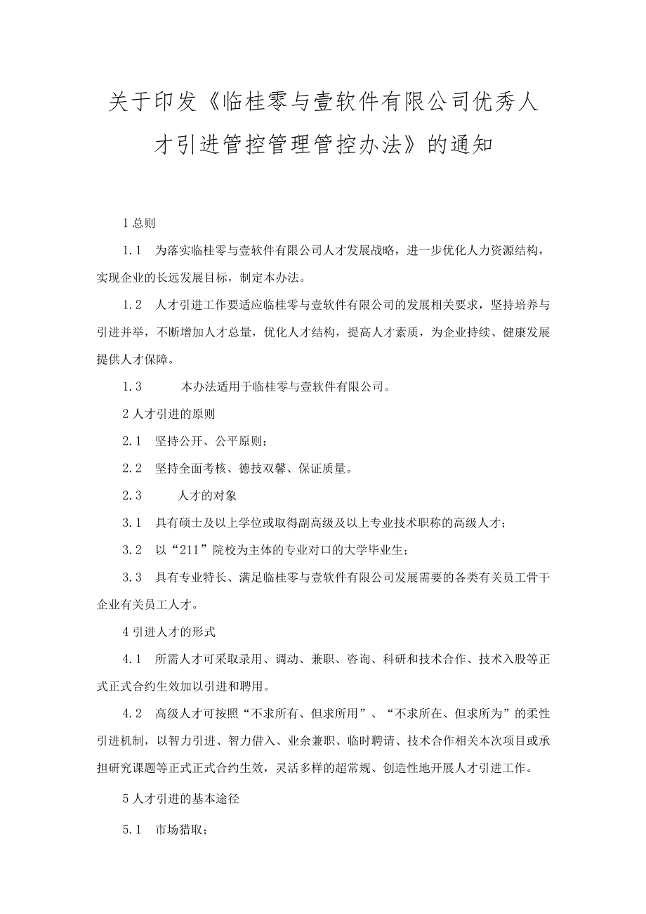 办公文档范本通用企业人才引进管理办法.docx_第1页