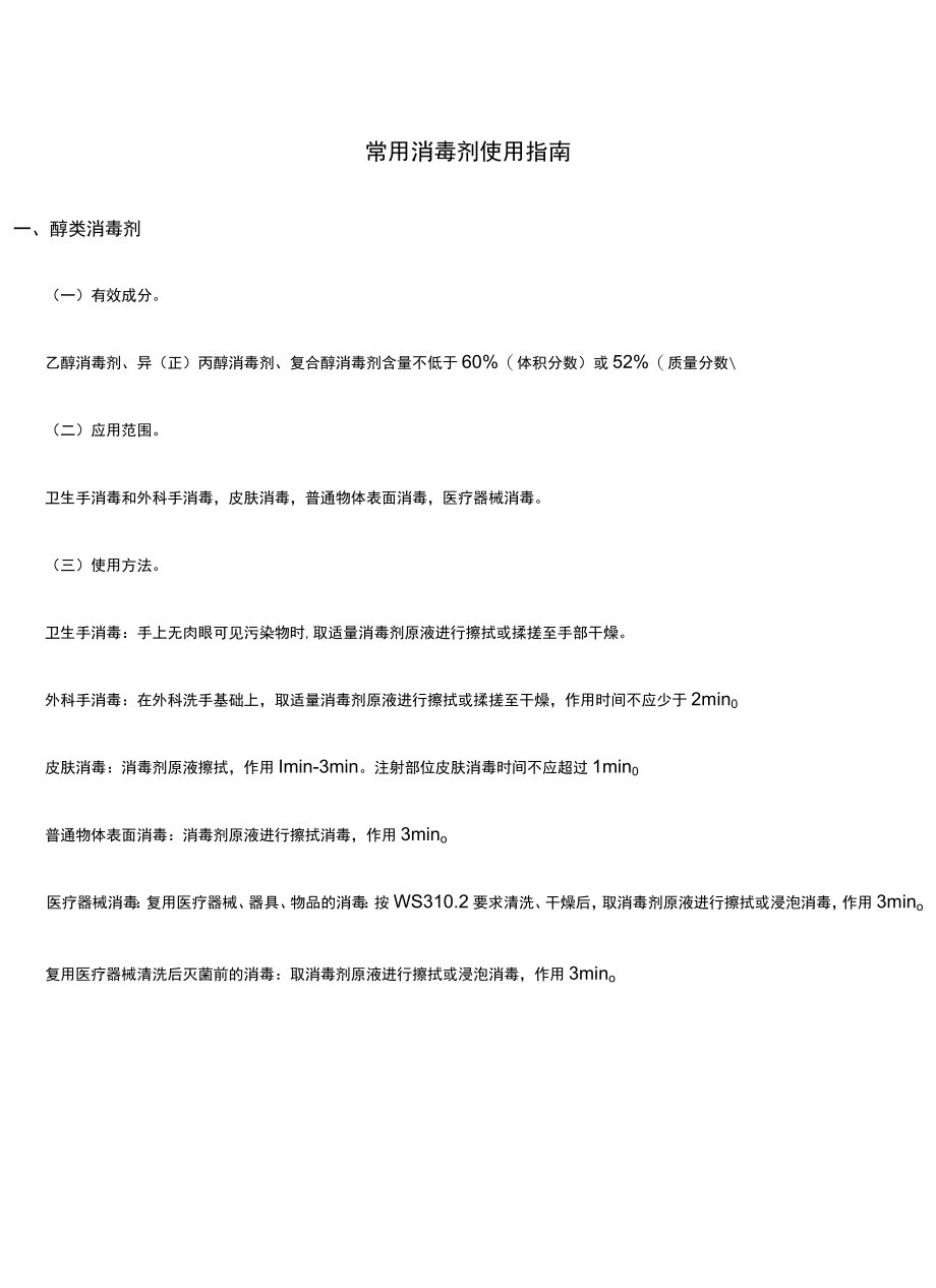 常用的消毒剂使用指南.docx_第1页