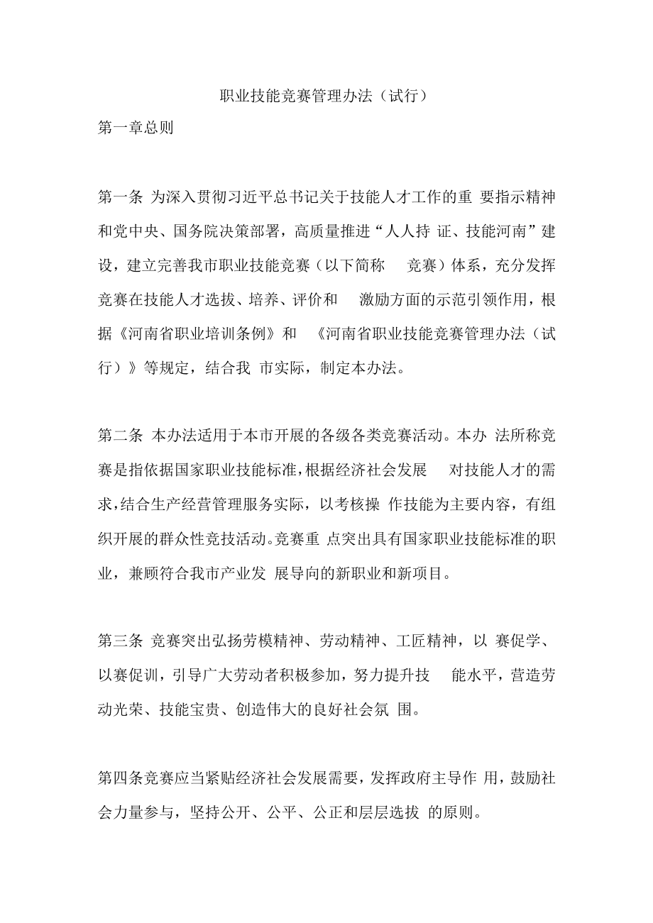 职业技能竞赛管理办法（试行）.docx_第1页