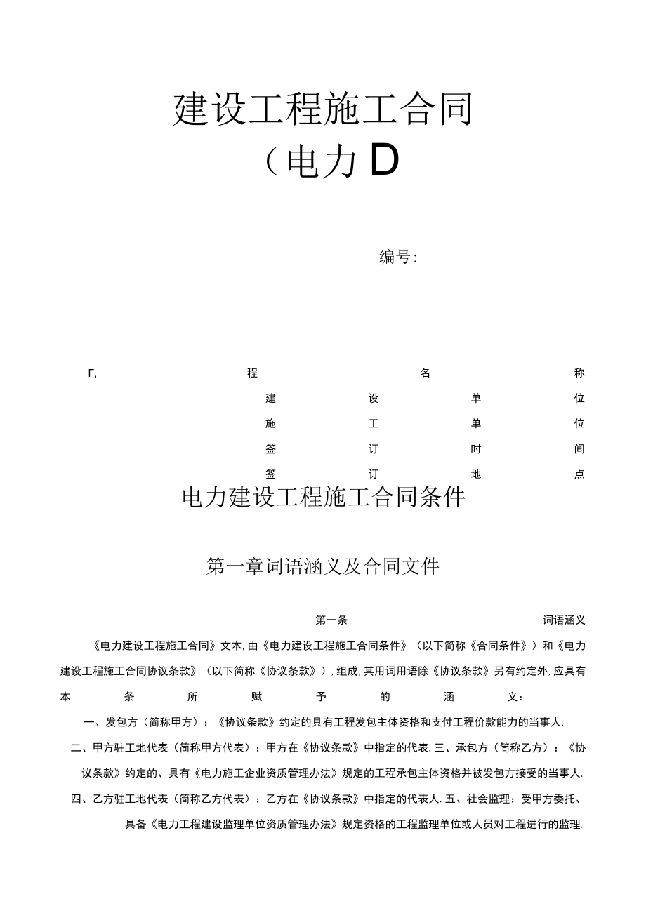 电力建设工程施工合同条件2工程文档范本.docx_第1页