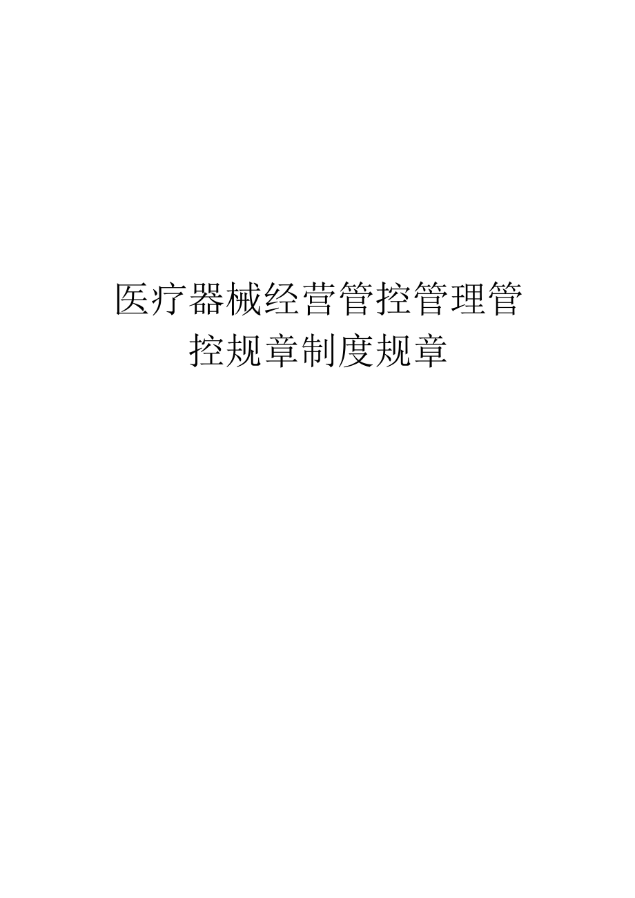 办公文档范本医疗器械经营管理制度.docx_第1页