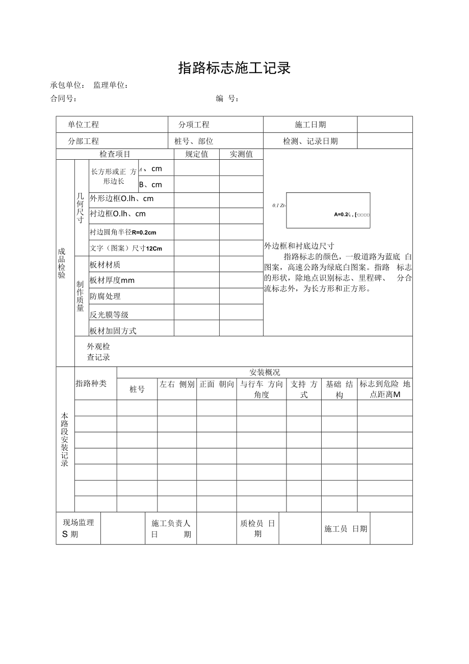 指路标志施工记录.docx_第1页