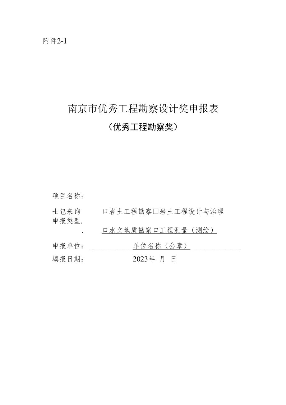 南京市优秀工程勘察设计奖申报表（优秀工程勘察奖）.docx_第1页