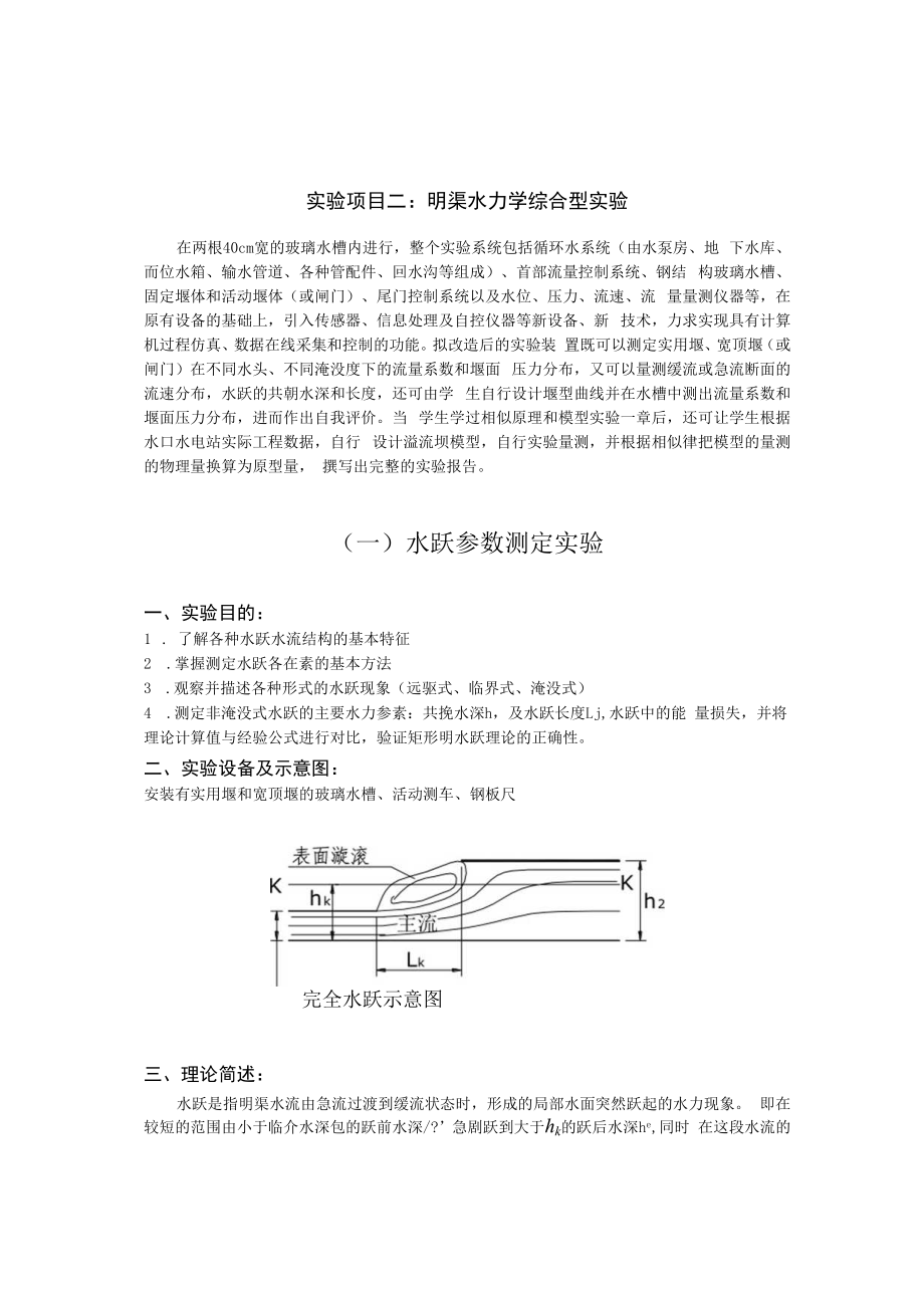 内科大水力学实验指导02明渠水力学综合型实验.docx_第1页